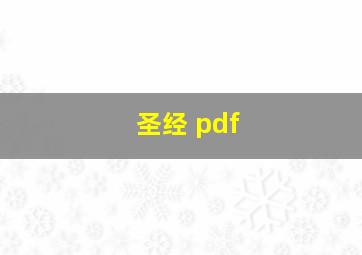 圣经 pdf